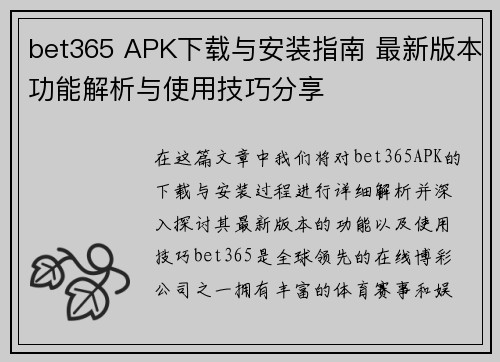 bet365 APK下载与安装指南 最新版本功能解析与使用技巧分享