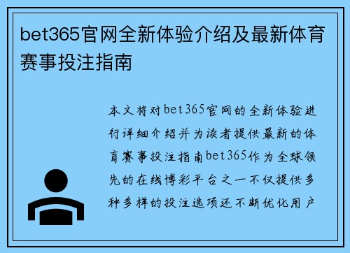 bet365官网全新体验介绍及最新体育赛事投注指南