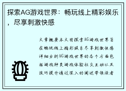 探索AG游戏世界：畅玩线上精彩娱乐，尽享刺激快感