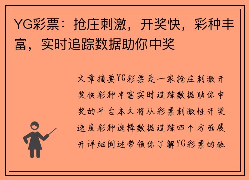 YG彩票：抢庄刺激，开奖快，彩种丰富，实时追踪数据助你中奖