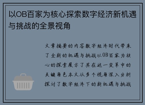 以OB百家为核心探索数字经济新机遇与挑战的全景视角