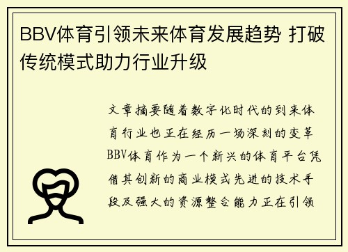 BBV体育引领未来体育发展趋势 打破传统模式助力行业升级