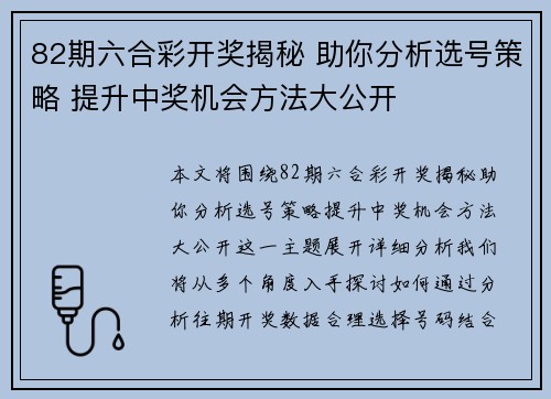 82期六合彩开奖揭秘 助你分析选号策略 提升中奖机会方法大公开