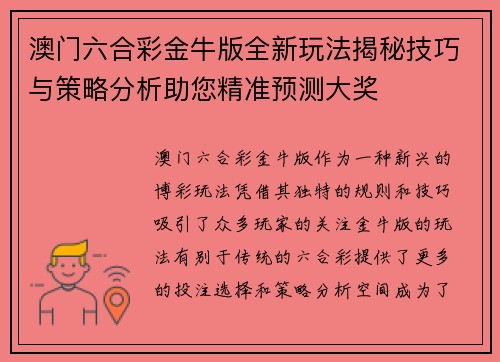 澳门六合彩金牛版全新玩法揭秘技巧与策略分析助您精准预测大奖