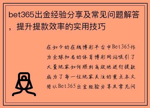 bet365出金经验分享及常见问题解答，提升提款效率的实用技巧