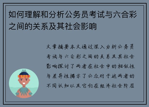 如何理解和分析公务员考试与六合彩之间的关系及其社会影响