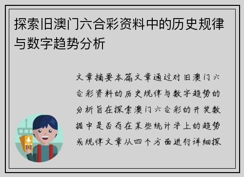 探索旧澳门六合彩资料中的历史规律与数字趋势分析