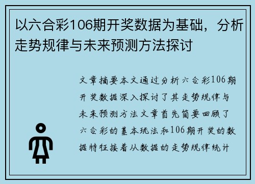 以六合彩106期开奖数据为基础，分析走势规律与未来预测方法探讨