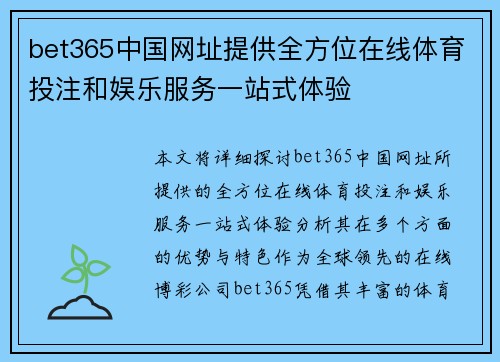 bet365中国网址提供全方位在线体育投注和娱乐服务一站式体验