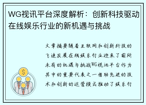 WG视讯平台深度解析：创新科技驱动在线娱乐行业的新机遇与挑战