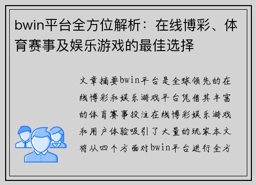 bwin平台全方位解析：在线博彩、体育赛事及娱乐游戏的最佳选择