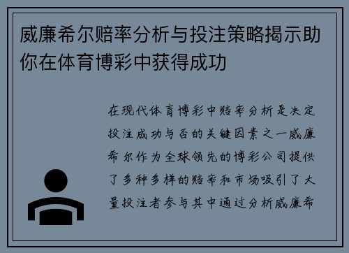 威廉希尔赔率分析与投注策略揭示助你在体育博彩中获得成功