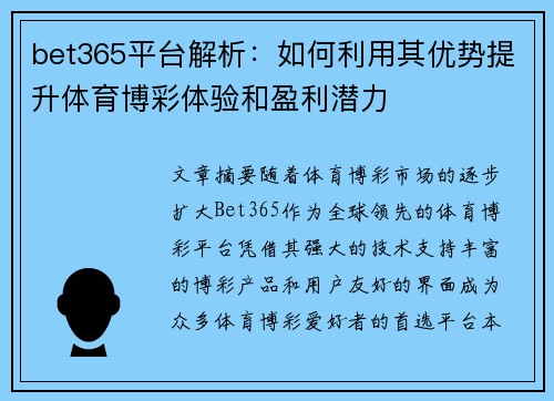 bet365平台解析：如何利用其优势提升体育博彩体验和盈利潜力