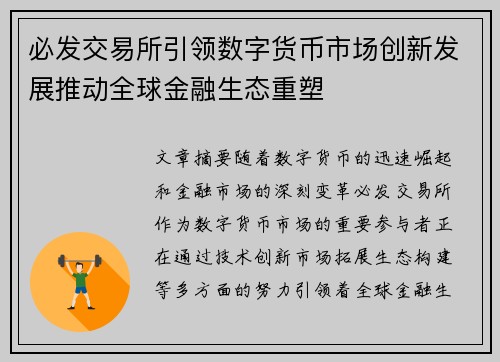 必发交易所引领数字货币市场创新发展推动全球金融生态重塑