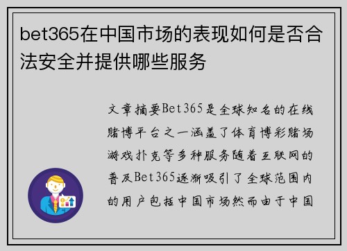 bet365在中国市场的表现如何是否合法安全并提供哪些服务