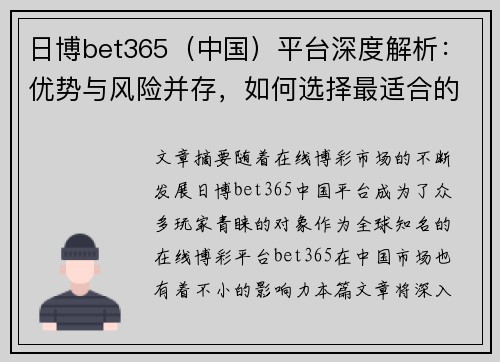 日博bet365（中国）平台深度解析：优势与风险并存，如何选择最适合的投注方式