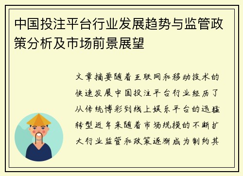 中国投注平台行业发展趋势与监管政策分析及市场前景展望