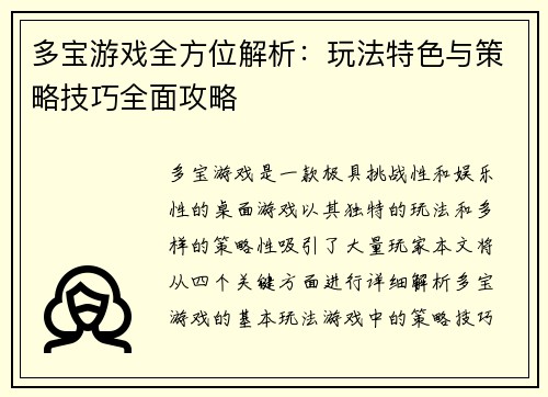 多宝游戏全方位解析：玩法特色与策略技巧全面攻略