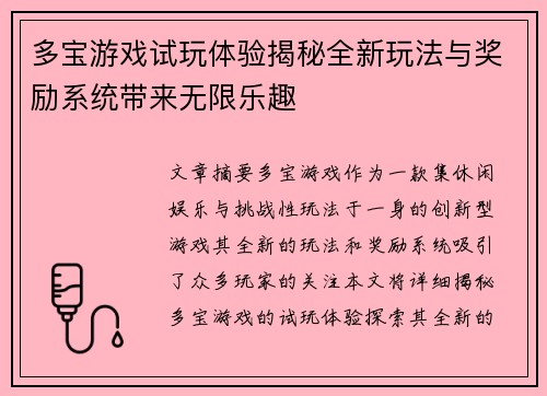 多宝游戏试玩体验揭秘全新玩法与奖励系统带来无限乐趣