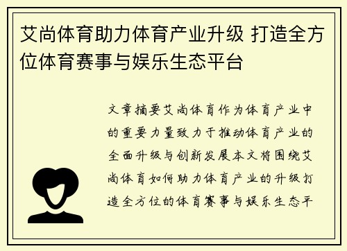 艾尚体育助力体育产业升级 打造全方位体育赛事与娱乐生态平台