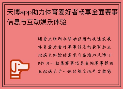 天博app助力体育爱好者畅享全面赛事信息与互动娱乐体验