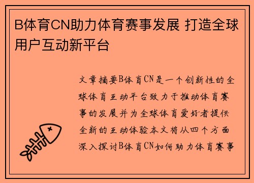 B体育CN助力体育赛事发展 打造全球用户互动新平台