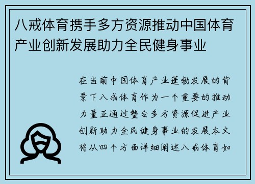 八戒体育携手多方资源推动中国体育产业创新发展助力全民健身事业