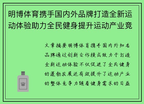 明博体育携手国内外品牌打造全新运动体验助力全民健身提升运动产业竞争力