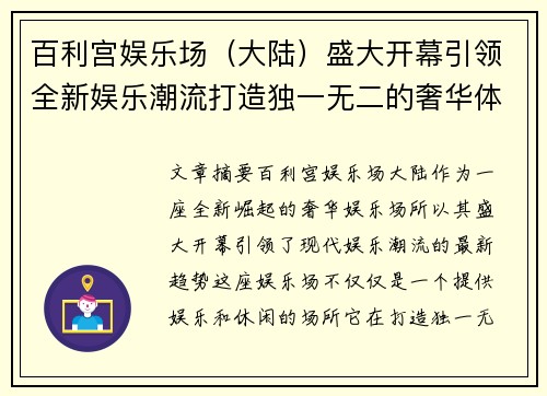 百利宫娱乐场（大陆）盛大开幕引领全新娱乐潮流打造独一无二的奢华体验