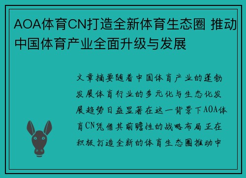 AOA体育CN打造全新体育生态圈 推动中国体育产业全面升级与发展