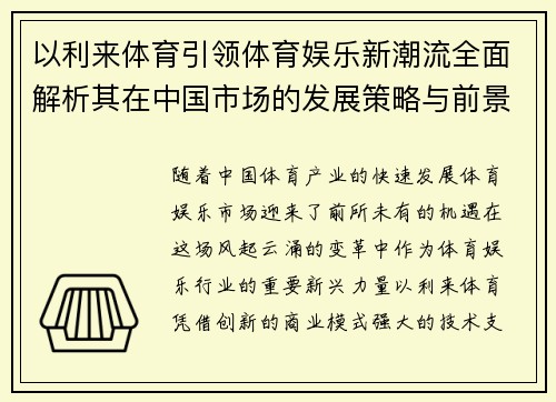 以利来体育引领体育娱乐新潮流全面解析其在中国市场的发展策略与前景