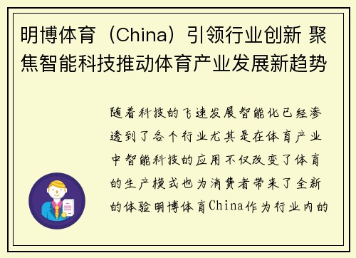 明博体育（China）引领行业创新 聚焦智能科技推动体育产业发展新趋势