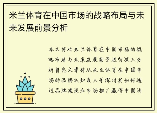 米兰体育在中国市场的战略布局与未来发展前景分析