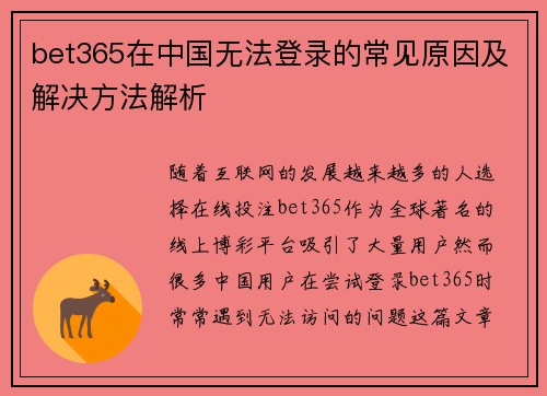 bet365在中国无法登录的常见原因及解决方法解析