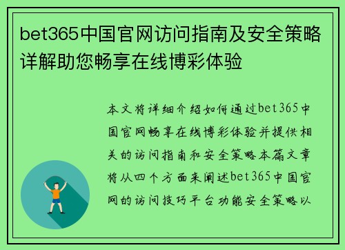 bet365中国官网访问指南及安全策略详解助您畅享在线博彩体验