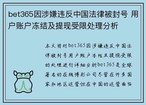 bet365因涉嫌违反中国法律被封号 用户账户冻结及提现受限处理分析