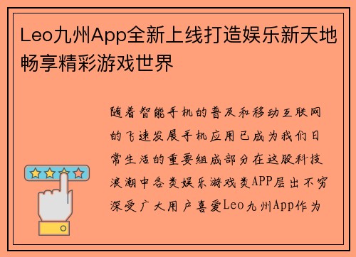 Leo九州App全新上线打造娱乐新天地畅享精彩游戏世界