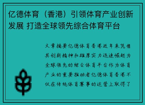 亿德体育（香港）引领体育产业创新发展 打造全球领先综合体育平台