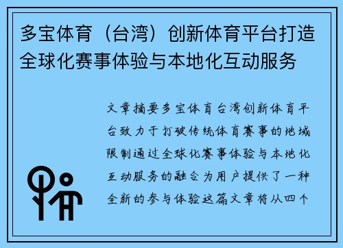 多宝体育（台湾）创新体育平台打造全球化赛事体验与本地化互动服务