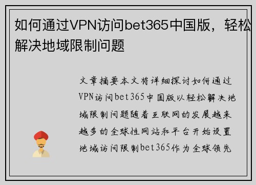 如何通过VPN访问bet365中国版，轻松解决地域限制问题