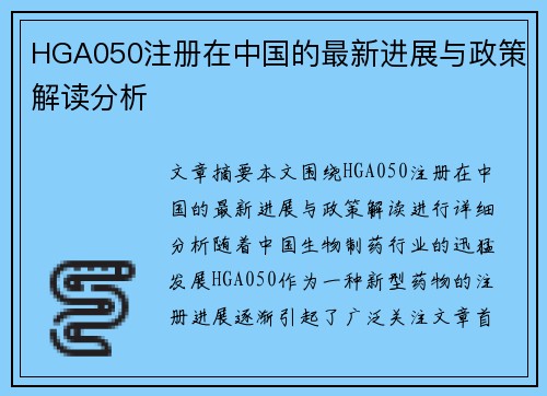 HGA050注册在中国的最新进展与政策解读分析