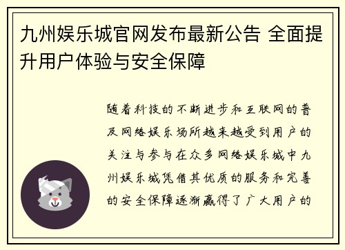 九州娱乐城官网发布最新公告 全面提升用户体验与安全保障