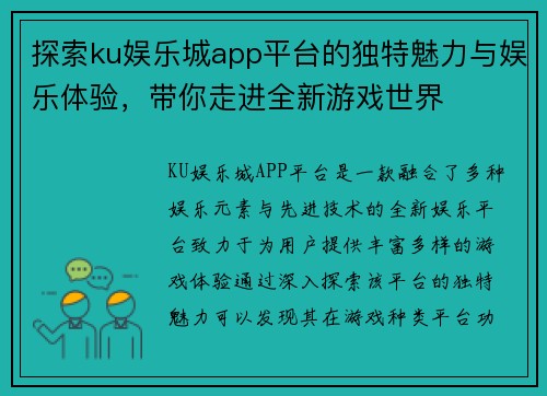 探索ku娱乐城app平台的独特魅力与娱乐体验，带你走进全新游戏世界