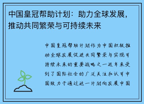 中国皇冠帮助计划：助力全球发展，推动共同繁荣与可持续未来