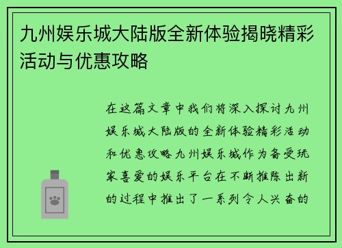 九州娱乐城大陆版全新体验揭晓精彩活动与优惠攻略