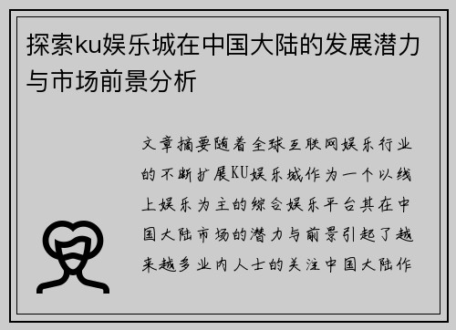 探索ku娱乐城在中国大陆的发展潜力与市场前景分析