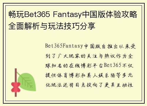 畅玩Bet365 Fantasy中国版体验攻略全面解析与玩法技巧分享