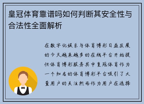 皇冠体育靠谱吗如何判断其安全性与合法性全面解析