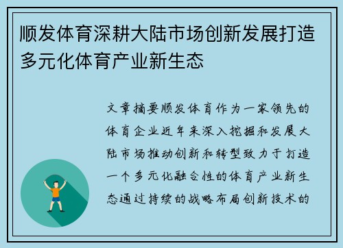 顺发体育深耕大陆市场创新发展打造多元化体育产业新生态