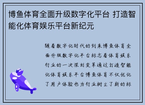 博鱼体育全面升级数字化平台 打造智能化体育娱乐平台新纪元